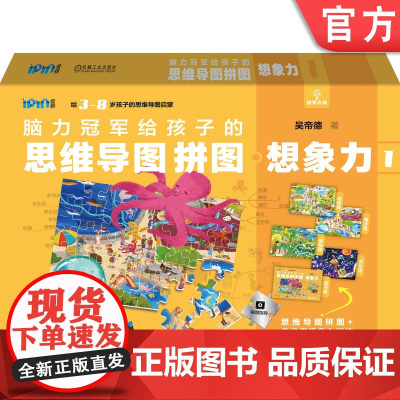正版 脑力冠军给孩子的思维导图拼图 想象力1 吴帝德 动物园 海洋馆 植物园 天文馆 少儿 学前教育 专注力 记忆力