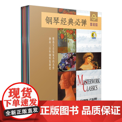 钢琴经典必弹 共9册 附扫码音频 套装版 上海音乐出版社 正版书籍 作者 马格瑞 涵盖了钢琴音乐发展史上四个不同风格的时