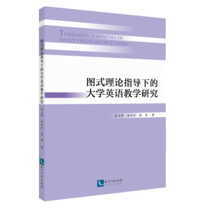 醉染图书图式理论指导下的大学英语教学研究9787513064125