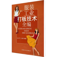 [M]服装工业打板技术全编-9787807402923