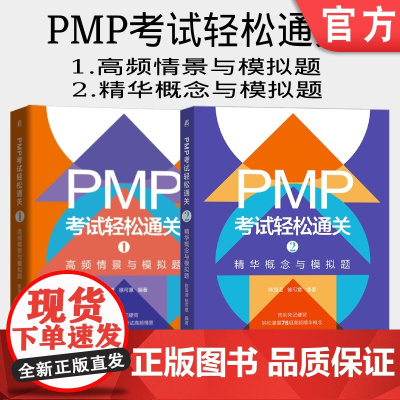套装 正版 PMP考试轻松通关 共2册 1高频情景与模拟题 2精华概念与模拟题