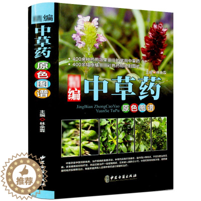 [醉染正版]中草药原色图谱彩图版精装 中草药彩色图谱图集 收录400种常见中草药植物特征性味功能炮制主治用法 中医养生保