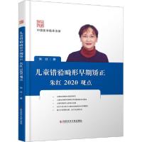 正版新书]儿童错(牙合)畸形早期矫正朱红2020观点朱红9787518961