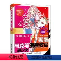[正版]马克笔漫画教程 萌少女篇 马克笔动漫绘画教程书 零基础学画漫画技法一本通 漫画入门自学零基础动漫临摹本 马克笔