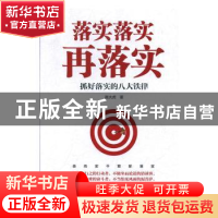 正版 落实落实再落实——抓好落实的八大铁律 路大虎 东方出版社