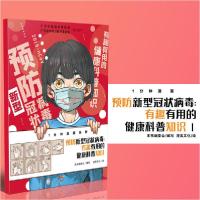 正版新书]预防新型冠状病毒 有趣有用的健康科普知识无978755832