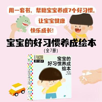 正版新书]宝宝的好习惯养成绘本(全7册)/韩梅梅韩梅梅97875594