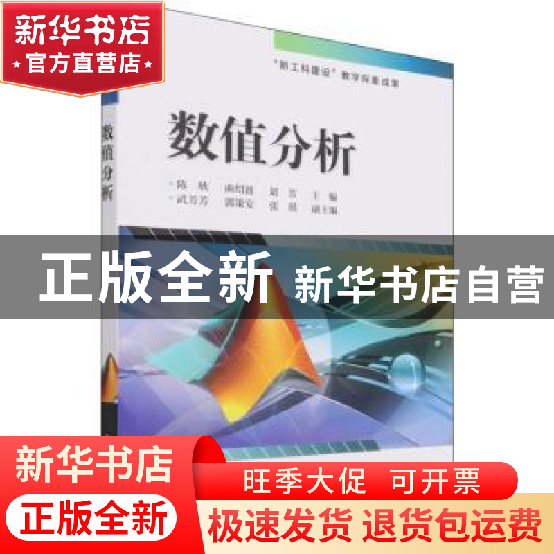 正版 数值分析 陈欣,曲绍波,刘芳 电子工业出版社 9787121345609