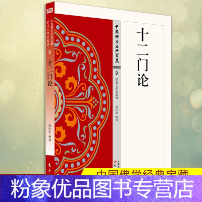 【粉象优品】 十二门论 是中观学派和三论宗的重要经典，是了解大乘佛教空义的论著 直到鸠摩罗什来华以后，这些问是优派