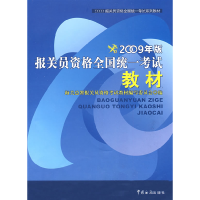 正版新书]报关员资格考试统一教材(2009版)海关总署报关员资格考