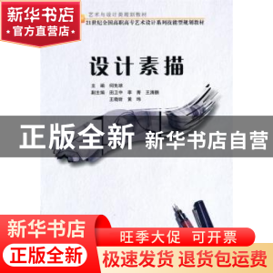 正版 设计素描 何先球 北京大学出版社 9787301177310 书籍