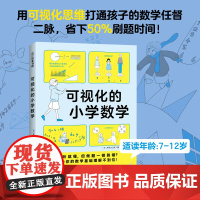 可视化的小学数学思维可视化策略下小学数学教学北京科学技术出版社7-12岁漫画数学乐园秒懂