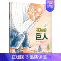 [正版] 孤独的巨人 信谊图画书 硬壳精装绘本 0-3-6-8-9岁儿童图画书籍幼儿园大中班小学生课外读物启蒙认知故事书