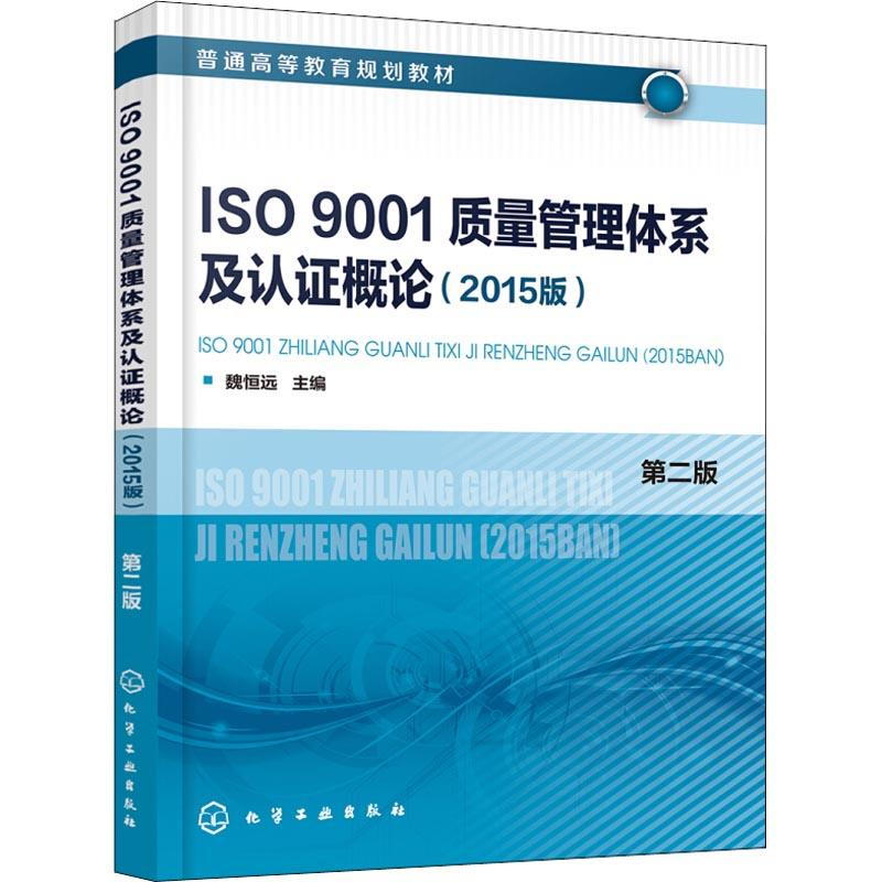 醉染图书ISO9001质量管理体系及认概论(2015版) 第2版97871224467