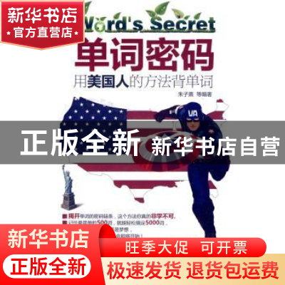 正版 单词密码:用美国人的方法背单词 朱子熹等编著 中国水利水电
