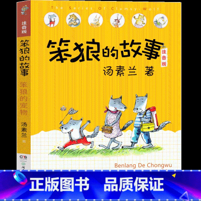笨狼的故事-笨狼的宠物 [正版]笨狼的故事 笨狼的宠物一年级注音版二年级三年级课外书小学生系列汤素兰故事书童话故事书带拼