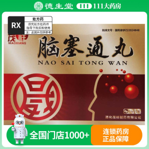 茂祥 脑塞通丸 7.5g*12丸/盒