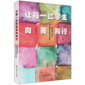 [N]让每一位学生向美而行(上海市香山中学育人模式的探索与实践)-9787576015492