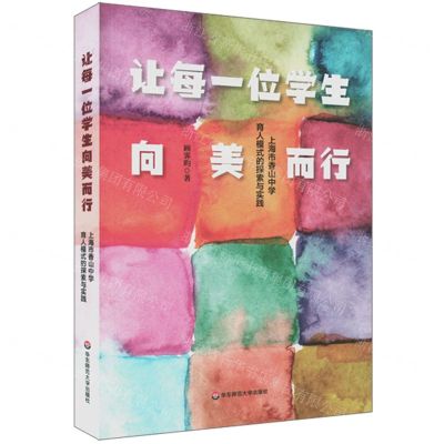 [N]让每一位学生向美而行(上海市香山中学育人模式的探索与实践)-9787576015492
