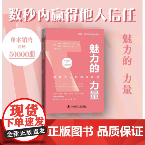 魅力的力量 比尔·盖茨、杰克·韦尔奇、巴菲特等世界级商业领袖的培训导师博恩·崔西将告诉你怎样变得富有魅力,赢得成功机会