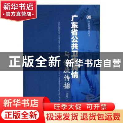正版 广东省公共卫生舆情与健康传播:2015:2015 李洁编著 暨南大