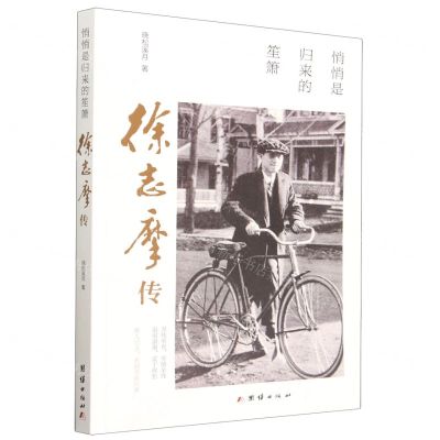 [N]悄悄是归来的笙箫(徐志摩传)-9787512693579
