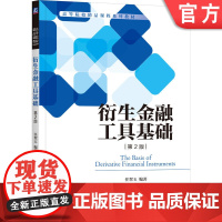 正版 衍生金融工具基础 第2版 任翠玉 编著 基础性教材 9787111762980 机械工业出版社 教材