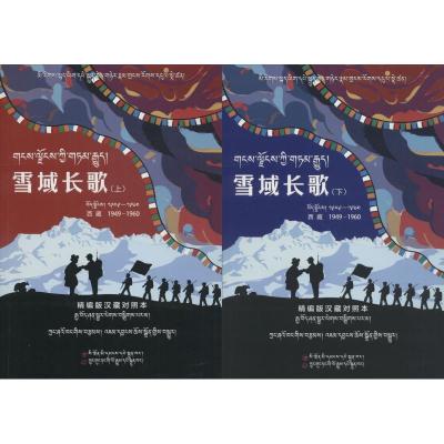 正版-正版满雪域长歌西藏1949-1960精编版汉藏对照本