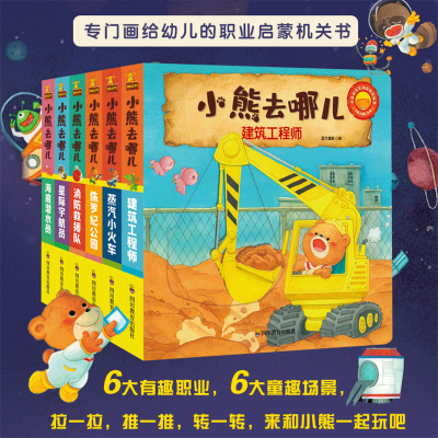 醉染图书小熊去哪儿(共6册中英双语互动游戏纸板书)9787540873127