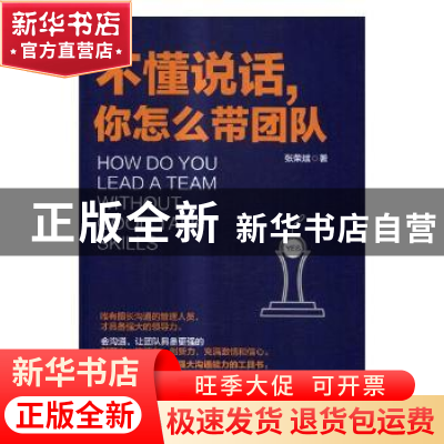 正版 不懂说话,你怎么带团队 张荣斌著 中国致公出版社 97875145