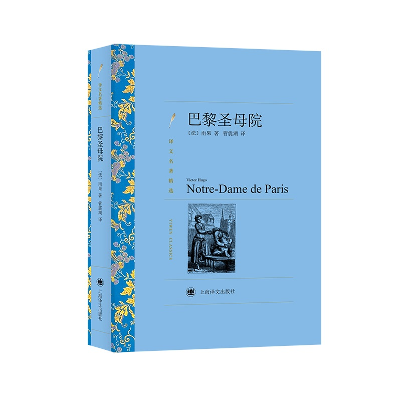 正版新书]巴黎圣母院(译文名著精选)(法)雨果9787532752355