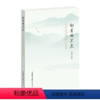 [正版]相看两不厌-中国古典诗词中的生态环境