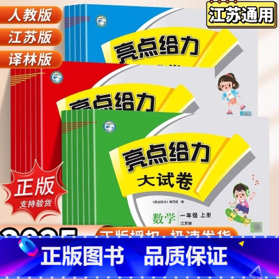 3本 语文人教+数学苏教+英语译林 三年级上 [正版]2025春季亮点给力大试卷语文数学英语一1二2三3年级四4五5六6