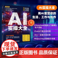 AI实操大全 aigc实用指南deepseek教程ai写作提问豆包GPT文心一言提示词提问工程师人工智能书籍