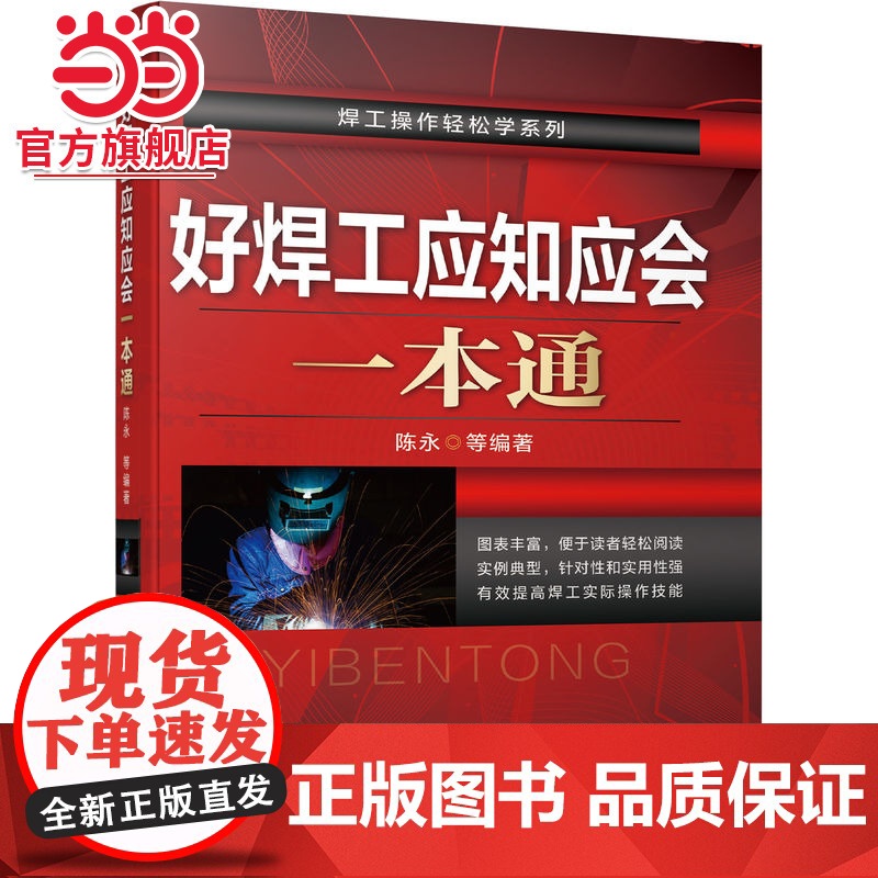 好焊工应知应会一本通 陈永 焊工 焊接设备 焊接材料 焊条电弧焊 氩弧焊 CO2气体保护焊 埋弧焊 气焊 气割