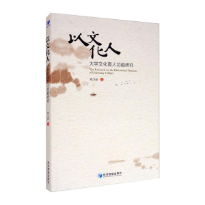 醉染图书以文化人:大学文化育人功能研究9787509673454