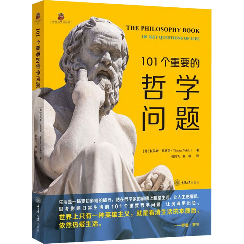 [M]101个重要的哲学问题 (德)托马斯·瓦斯克 著 包向飞,姚璇 译 -9787568930871