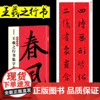 春联手写墨点中华好春联王羲之行书集字春联书法字帖五言七言毛笔字帖自写春联纸2023虎年春联
