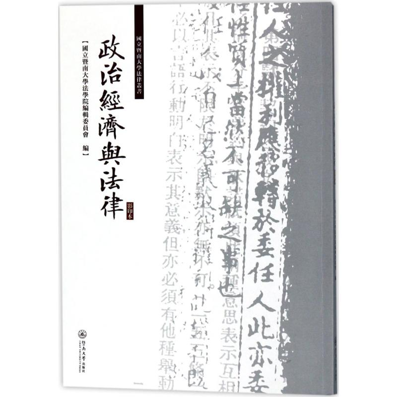 音像政治经济与法律国立暨南大学法学院编辑委员会 编