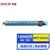 卉彩MPC3503C蓝色粉盒 适用理光MPC3003SP/ MPC3503SP硒鼓碳粉盒墨盒