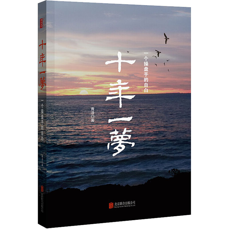 醉染图书十年一梦9787550241183