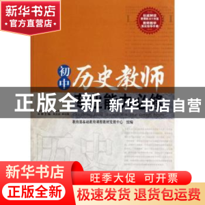 正版 初中历史教师专业能力必修 朱汉国,单怀俊主编 西南师范大