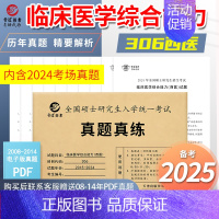 306西医 2015-2024真题 [正版]晋远直营2025历年考研真题真练考研英语一英语二考研政治数学二三一管理