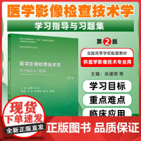 医学影像检查技术学学习指导与习题集(第2版/本科影像技术配教)人民卫生出版社9787117373371