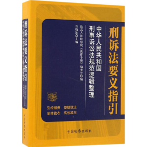 醉染图书刑诉法要义指引9787510217432