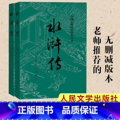水浒传 [正版]书店水浒传上下/中国古典文学读本丛书明施耐庵著著中国文学-小说普通青少年,青年14-20岁
