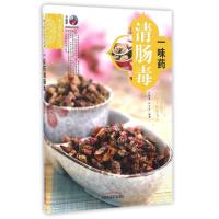 正版新书]一味药清肠毒/一家人的小药方丛书余瀛鳌//陈思燕97875