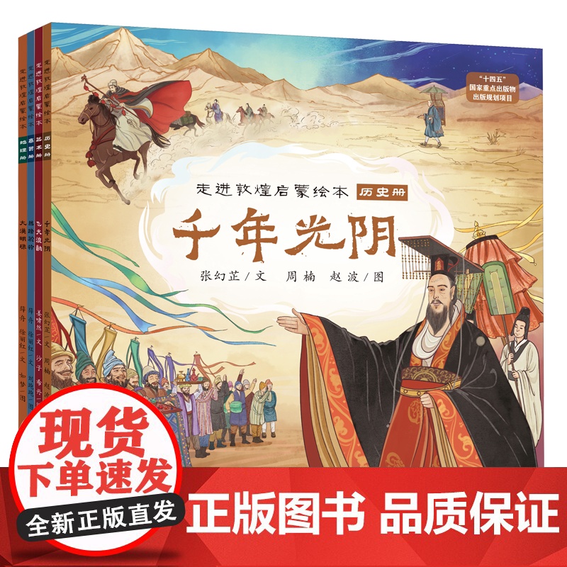 走进敦煌启蒙绘本全4册丝路上的敦煌大漠明珠千年光阴丝路驼铃地理历史艺术商贸儿童绘本1到3岁故事书3到6岁丝绸之路幼儿阅读