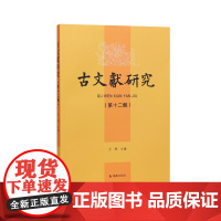 古文献研究(第十二辑) 王锷主编 南师大古文献专业师生及外校同行学术论文集 江苏凤凰出版社店 正版