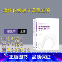 [正版]清华积极教育课程汇编 心理学 积极心理学 积极教育 心理辅导 主观能动性 高等学校 教学参考资料